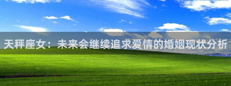 多多28.ccmpc平台：天秤座女：未来会继续追求爱情的婚姻现状分析