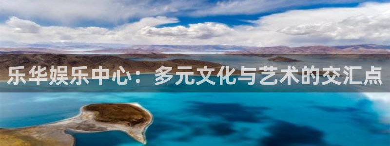 多多28怎么下载：乐华娱乐中心：多元文化与艺术的交汇点
