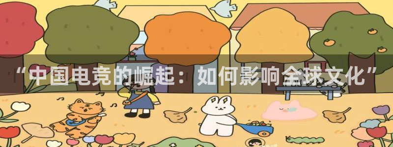 多多28ccm.下载：“中国电竞的崛起：如何影响全球文化”