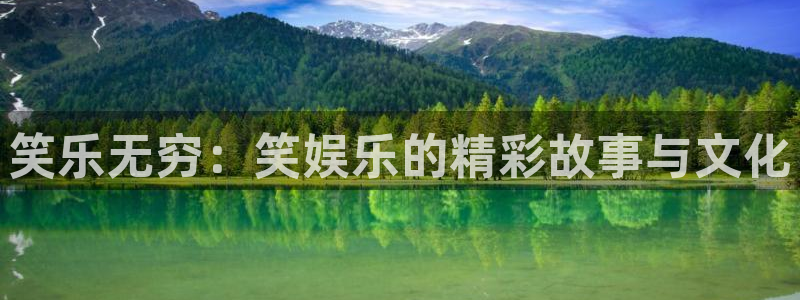 多多28娱乐：笑乐无穷：笑娱乐的精彩故事与文化