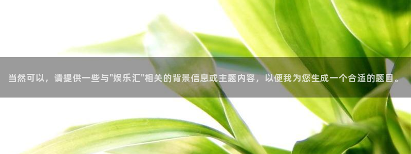 多多28预测官网入口：当然可以，请提供一些与\