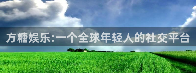 多多28官网：方糖娱乐:一个全球年轻人的社交平台