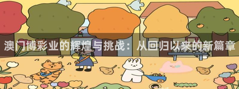 多多28下载官网：澳门博彩业的辉煌与挑战：从回归以来的新篇章