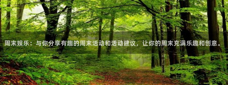 多多28平台注册入口在哪：周末娱乐：与你分享有趣的周末活动和活动建议，让你的周末充满乐趣和创意。