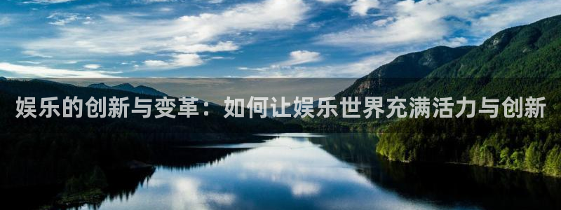 多多28app图标：娱乐的创新与变革：如何让娱乐世界充满活力与创新