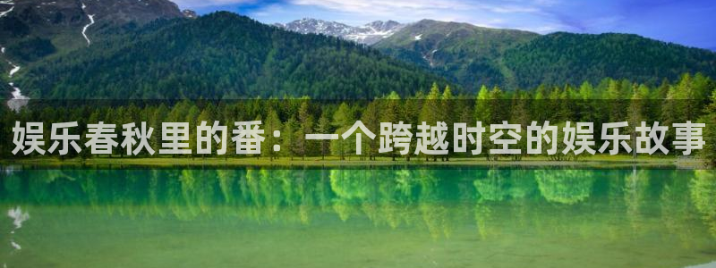 pg电子多多28下载：娱乐春秋里的番：一个跨越时空的娱乐故事