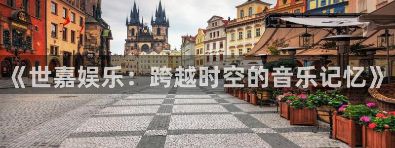 多多28g官网登录入口：《世嘉娱乐：跨越时空的音乐记忆》