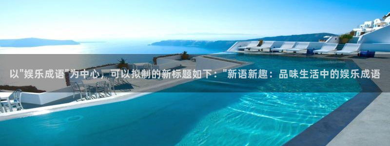 多多28pg娱乐电子游戏官网版：以\