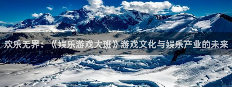 多多28pg官网入口下载：欢乐无界：《娱乐游戏大班》游戏文化与娱乐产业的未来