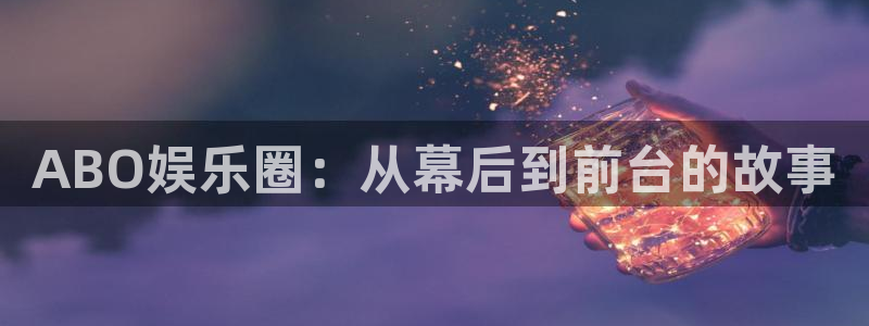 多多28g登录入口手机版：ABO娱乐圈：从幕后到前台的故事