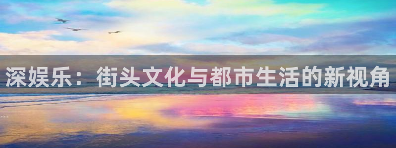 pg电子多多28下载：深娱乐：街头文化与都市生活的新视角