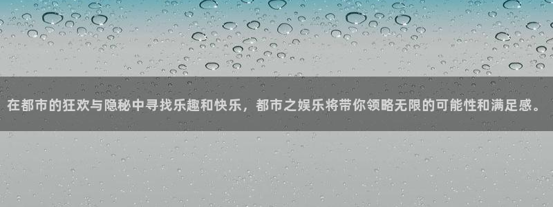 多多28下载平台：在都市的狂欢与隐秘中寻找乐趣和快乐，都市之娱乐将带你领略无限的可能性和满足感。