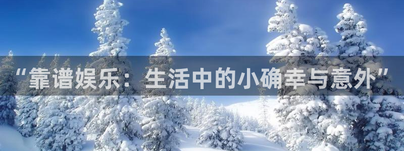 多多28链接：“靠谱娱乐：生活中的小确幸与意外”