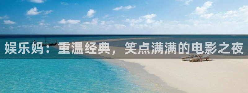 多多28平台电子游戏官网入口：娱乐妈：重温经典，笑点满满的电影之夜