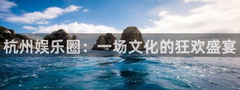 多多28pg：杭州娱乐圈：一场文化的狂欢盛宴