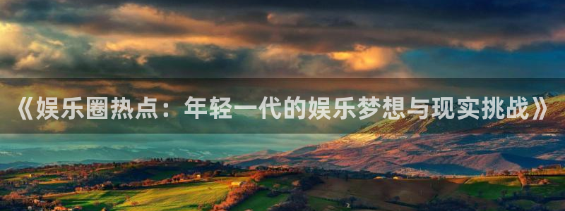 多多28vip每月红包：《娱乐圈热点：年轻一代的娱乐梦想与现实挑战》
