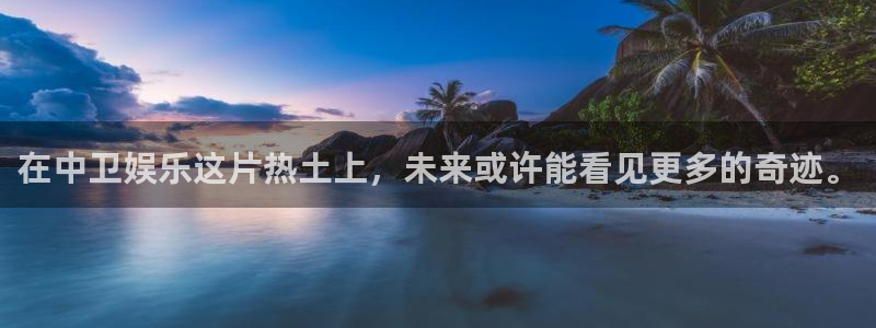 多多28pg下载官网：在中卫娱乐这片热土上，未来或许能看见更多的奇迹。