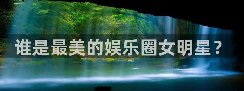 多多28pg下载官网：谁是最美的娱乐圈女明星？