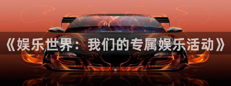 多多28官网入口下载：《娱乐世界：我们的专属娱乐活动》